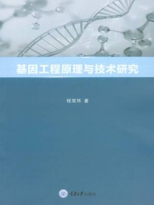 Cover image for 基因工程原理与技术研究